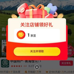 京东  关注1京豆  中国特产·青海馆