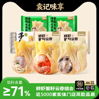 袁记味享 鲜肉鲜虾蟹籽云吞