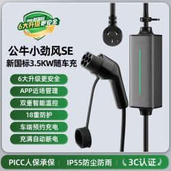 公牛 新能源汽车家用充电枪 3.5KW 小旋风