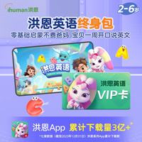 洪恩 识字APP会员终身包 全科启蒙 虚拟商品
