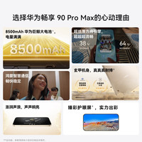 华为 畅享 90 Pro Max 手机 8GB+256GB 曜金黑