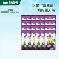 碧欧奇 复合蓝莓西梅果汁 纯真果汁不加糖儿童饮料果肉榨汁饮料 西梅 125ml*24盒