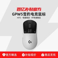 罗技 GPW5雪豹 无线游戏电竞鼠标双模笔记本电脑外设