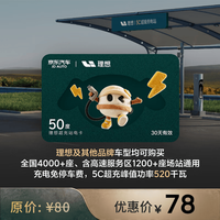 天猫 理想 超充电卡 50度 全国适用 高速服务区可用 适配多品牌 有效期30天