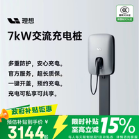理想 汽车7kW交流充电桩