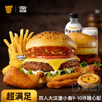 牛约堡 双人大汉堡小食9-10件随心配兑换券·1张