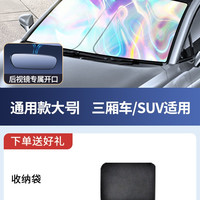 易美 汽车前挡风玻璃伸缩遮阳挡 大号（镭射冰晶）