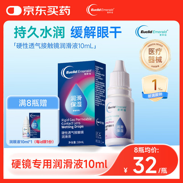 欧几里德 爱眸瑞硬性透气接触镜润滑液10ml角膜塑形镜OK镜RGP硬镜保湿