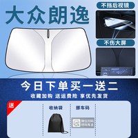大众 朗逸前挡遮阳板罩帘挡防晒plus隔热pro前挡风玻璃新锐XR汽车
