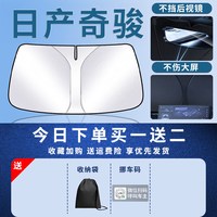 玛丁龙 汽车前挡遮阳板帘罩伞挡防晒隔热挡风玻璃适用于日产奇骏
