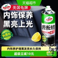88VIP：龟牌 XTC907920260417 表板蜡 450ml