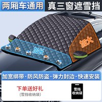奇奇正 汽车遮雪挡车前挡风玻璃防雪罩防冻雪挡隔热遮阳风挡车衣车罩冬季