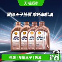 88VIP：壳牌 爱德王子热爱系列 5W-40 SN级 全合成摩托车机油 1瓶