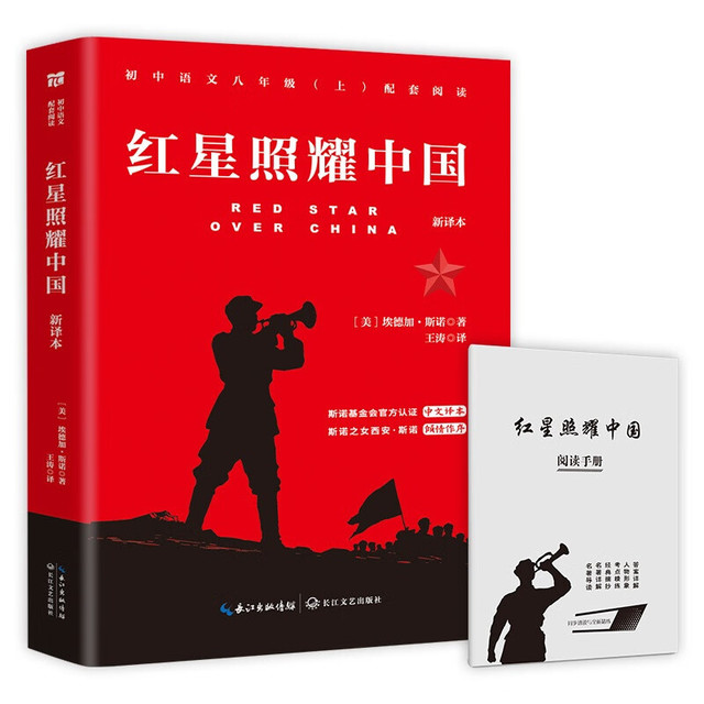 红星照耀中国初中语文八年级上册配套阅读原著正版无删减