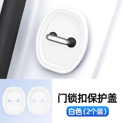 铭佳丽 456321101111 汽车车门锁保护垫 2个装 白色