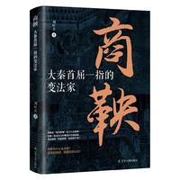 商鞅:大秦首屈一指的变法家 中国古代史 战国历史