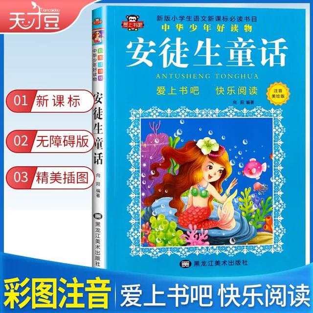 中华少年好读物：安徒生童话（彩图注音版） 注音版课外阅读书籍国世界儿童经典名著获奖小说国际大奖小说