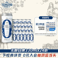 88VIP：青岛啤酒 0.0%无醇白啤330ml*24罐纤体