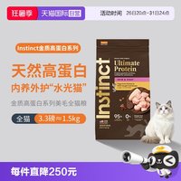 88VIP：Instinct 天然百利高蛋白护肤美毛鸡肉猫粮3.3磅/1.5kg