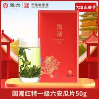 88VIP：徽六 26新茶特惠！ 国潮红 特一级六安瓜片50g*罐