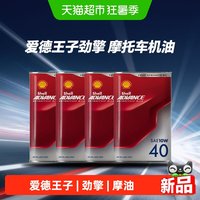 88VIP：壳牌 爱德王子劲擎 10W-40 赛道级 全合成摩托车机油 1瓶装