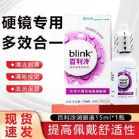 百利泠 硬镜专用blink百利泠隐形眼镜润眼液15ml硬性角膜OK镜618囤货