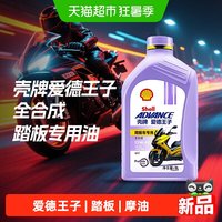 88VIP：壳牌 爱德王子踏板 10W-40 摩托车机油 全合成 1L