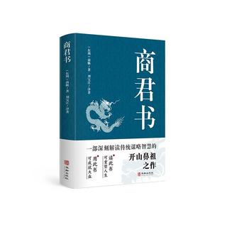 中国华侨出版社 商君书 国学普及读物