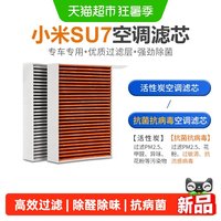 88VIP：康净之芯 适配小米汽车空调滤芯SU7/SU7 Ultra活性炭空调滤清器