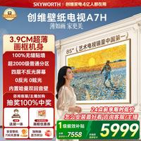 创维 85A7H 液晶电视 85英寸 4K 固定挂架款