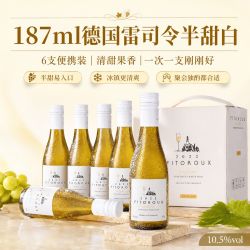 菲特瓦 VETTER 菲特瓦 玉露 半甜白葡萄酒 187ml 10.5度 德国进口