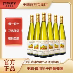 Dynasty 半干白葡萄酒 750ml*6瓶 整箱装