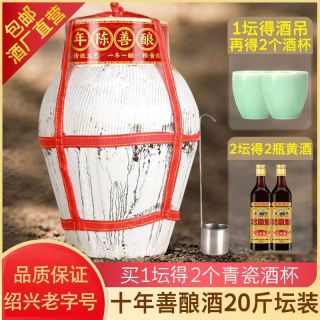 老闸 绍兴老闸黄酒 十年陈善酿酒 20斤坛装 半甜型糯米 正宗手工老酒