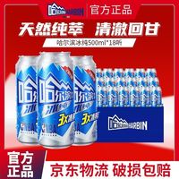 百亿补贴：哈尔滨啤酒 冰纯 500ml*18听 整箱