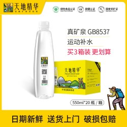天地精华 天然矿泉水 550ml*20瓶