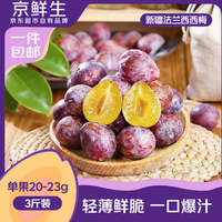 京鲜生 新疆法兰西西梅 净重3斤 单果20-23g
