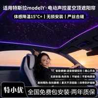 特小优 汽车电动天幕星空顶遮阳挡 特斯拉Model Y/YL 前挡
