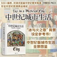 汗青堂丛书164·中世纪城市生活 各阶层的日常生活 全彩印刷 冰与火之歌背景  汗青堂世界史