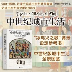 汗青堂丛书164·中世纪城市生活 各阶层的日常生活 全彩印刷 冰与火之歌背景  汗青堂世界史