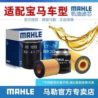 马勒 宝马系列 OX1082D 机油滤清器