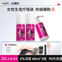 达霏欣 3瓶疗程装】达霏欣米诺地尔搽剂女脱发生发际线增长液