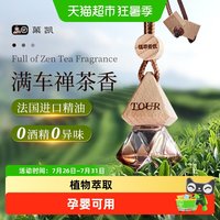 88VIP：菓凯 全季酒店禅茶香车载香薰挂件精油扩香水汽车内装饰品香氛