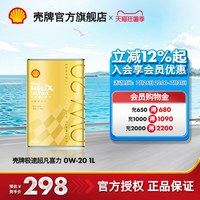 壳牌 Helix Ultra系列 极速超凡喜力 0W-20 SN/C5级 全合成机油 1L