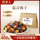牧果人 混合装蜜饯多种梅子 400g 老梅干 妙酸梅 话梅粒 芒果粒 休闲零食