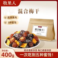 牧果人 混合装蜜饯多种梅子 400g 老梅干 妙酸梅 话梅粒 芒果粒 休闲零食