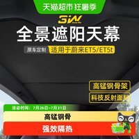 88VIP：3W Auto-life 蔚来ET5 ET5T 天窗遮阳挡 普通窗帘