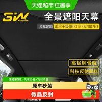 88VIP：3W Auto-life 极氪001 007GT 天幕遮阳帘 车顶防晒