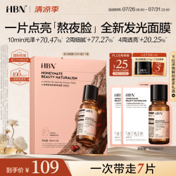 HBN 发光面膜熊果苷去黄气美白抗氧提亮补水面膜生日礼物送女友