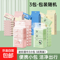 便携手口湿巾 8片/包 亲肤一次性湿纸巾 3小包（散装-包装随机）