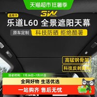 88VIP：3W Auto-life 乐道L60 天幕遮阳帘 天窗隔热冰晶帘
